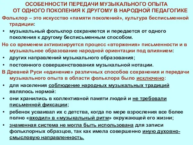 ОСОБЕННОСТИ ПЕРЕДАЧИ МУЗЫКАЛЬНОГО ОПЫТА ОТ ОДНОГО ПОКОЛЕНИЯ К ДРУГОМУ В НАРОДНОЙ ПЕДАГОГИКЕ