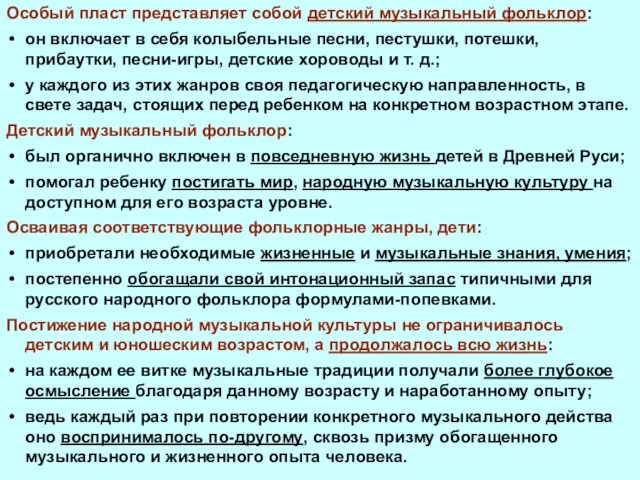 Особый пласт представляет собой детский музыкальный фольклор: он включает в себя колыбельные