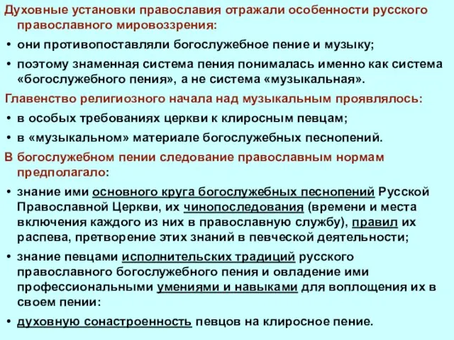 Духовные установки православия отражали особенности русского православного мировоззрения: они противопоставляли богослужебное пение