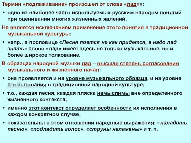 Термин «подлаживание» произошел от слова «лад»»: одно из наиболее часто используемых русским