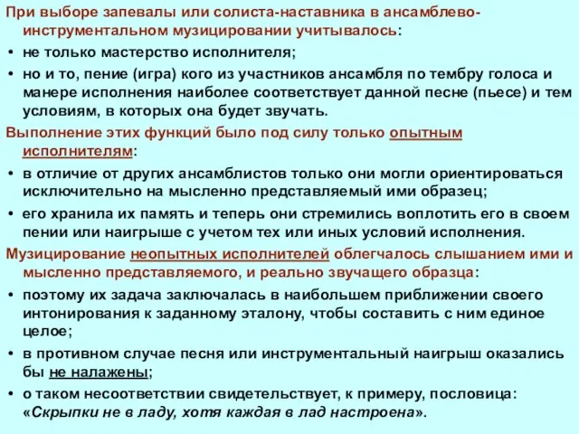 При выборе запевалы или солиста-наставника в ансамблево-инструментальном музицировании учитывалось: не только мастерство