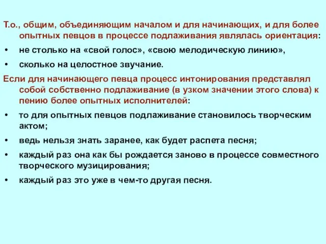 Т.о., общим, объединяющим началом и для начинающих, и для более опытных певцов