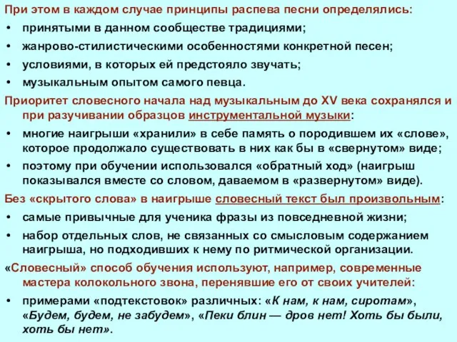 При этом в каждом случае принципы распева песни определялись: принятыми в данном