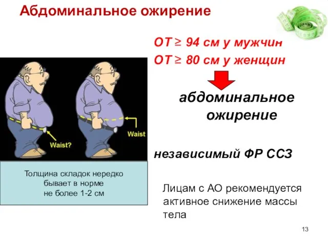 ОТ ≥ 94 см у мужчин ОТ ≥ 80 см у женщин