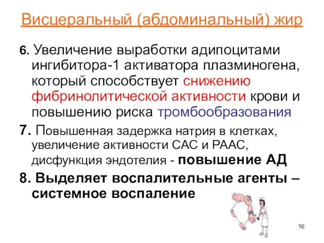 Висцеральный (абдоминальный) жир 6. Увеличение выработки адипоцитами ингибитора-1 активатора плазминогена, который способствует