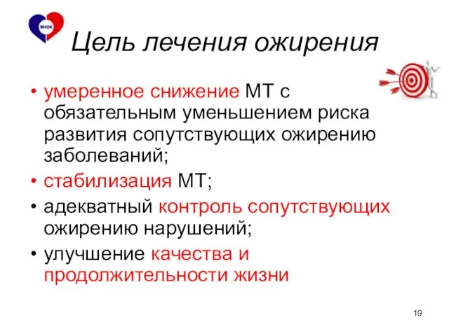 Цель лечения ожирения умеренное снижение МТ с обязательным уменьшением риска развития сопутствующих