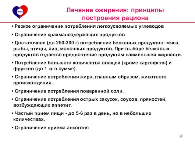 Лечение ожирения: принципы построения рациона Резкое ограничение потребления легкоусвояемых углеводов Ограничение крахмалсодержащих