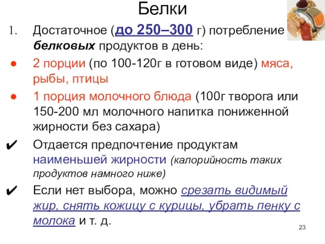 Белки Достаточное (до 250–300 г) потребление белковых продуктов в день: 2 порции