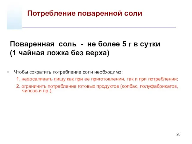 Чтобы сократить потребление соли необходимо: 1. недосаливать пищу как при ее приготовлении,