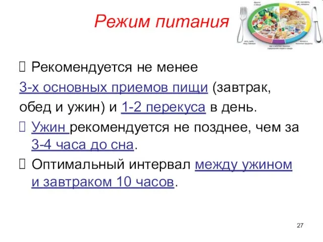 Режим питания Рекомендуется не менее 3-х основных приемов пищи (завтрак, обед и