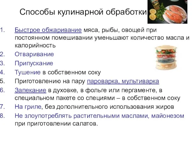 Способы кулинарной обработки Быстрое обжаривание мяса, рыбы, овощей при постоянном помешивании уменьшают