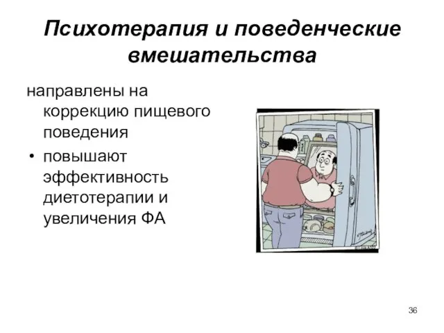 Психотерапия и поведенческие вмешательства направлены на коррекцию пищевого поведения повышают эффективность диетотерапии и увеличения ФА