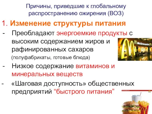 Причины, приведшие к глобальному распространению ожирения (ВОЗ) 1. Изменение структуры питания Преобладают