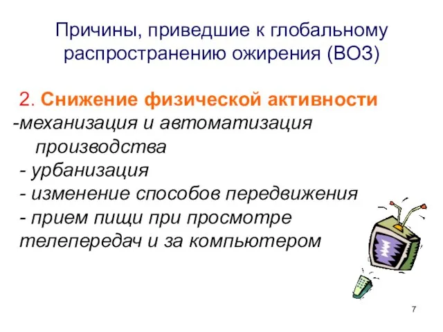 Причины, приведшие к глобальному распространению ожирения (ВОЗ) 2. Снижение физической активности механизация