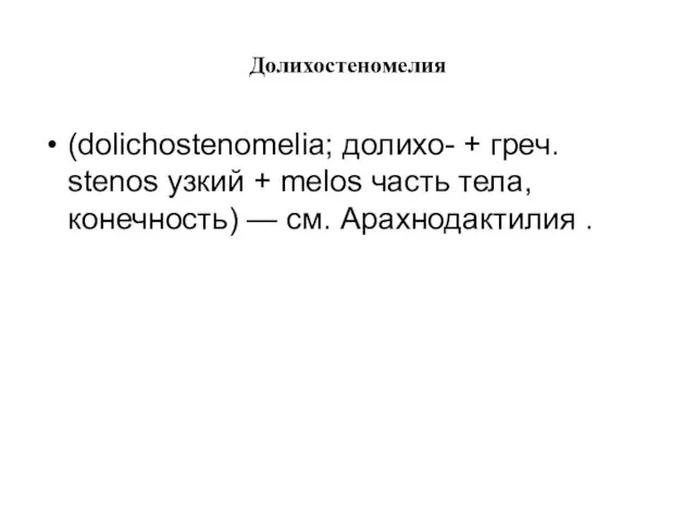 Долихостеномелия (dolichostenomelia; долихо- + греч. stenos узкий + melos часть тела, конечность) — см. Арахнодактилия .