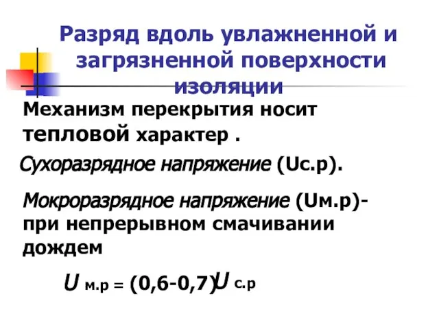 Разряд вдоль увлажненной и загрязненной поверхности изоляции Механизм перекрытия носит тепловой характер