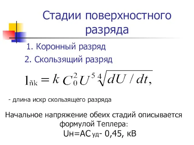 Стадии поверхностного разряда 2. Скользящий разряд 1. Коронный разряд Начальное напряжение обеих