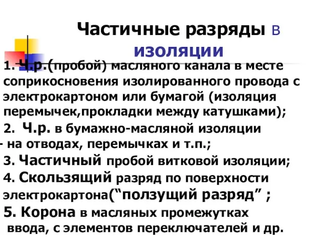 Частичные разряды в изоляции 1. Ч.р.(пробой) масляного канала в месте соприкосновения изолированного