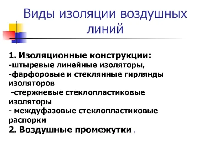 Виды изоляции воздушных линий 1. Изоляционные конструкции: -штыревые линейные изоляторы, -фарфоровые и