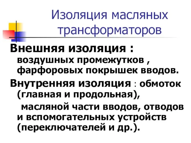 Изоляция масляных трансформаторов Внешняя изоляция : воздушных промежутков , фарфоровых покрышек вводов.