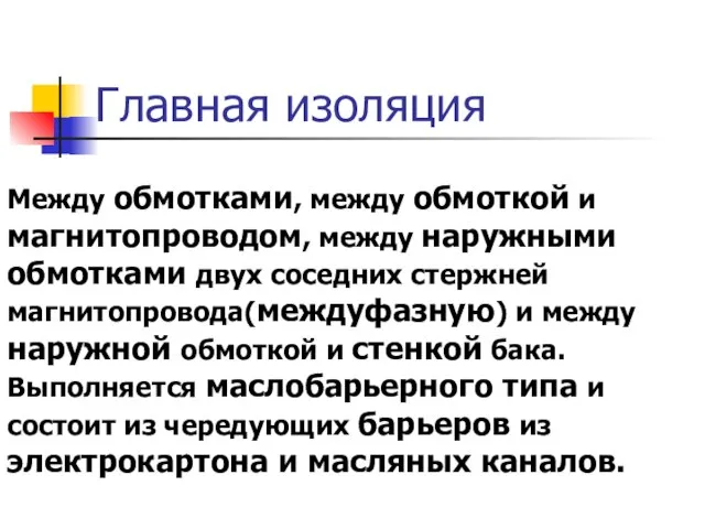 Главная изоляция Между обмотками, между обмоткой и магнитопроводом, между наружными обмотками двух