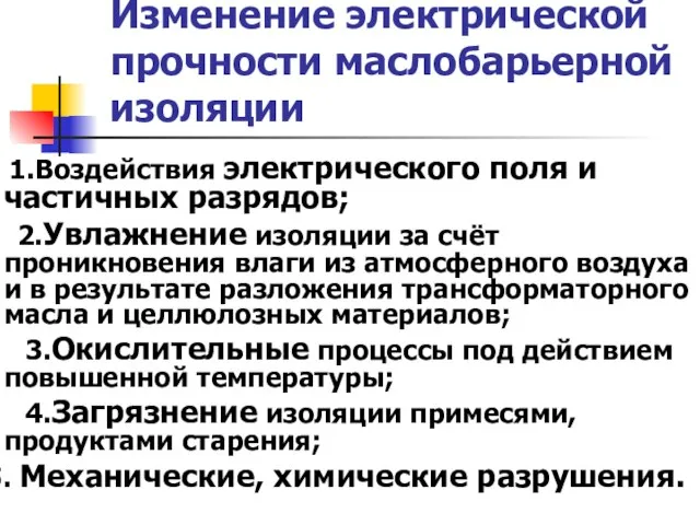 Изменение электрической прочности маслобарьерной изоляции 1.Воздействия электрического поля и частичных разрядов; 2.Увлажнение