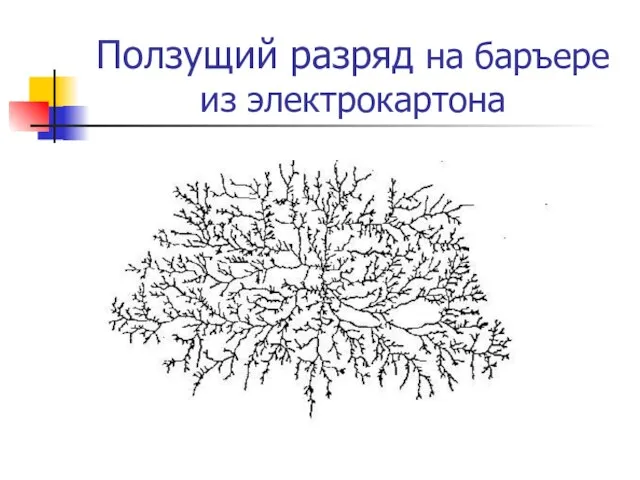 Ползущий разряд на баръере из электрокартона