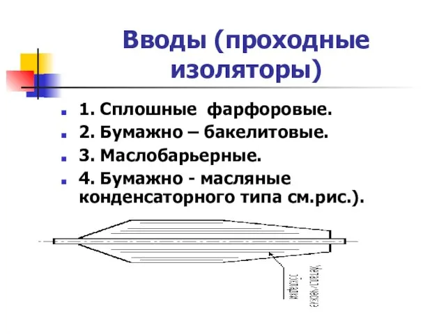 Вводы (проходные изоляторы)‏ 1. Сплошные фарфоровые. 2. Бумажно – бакелитовые. 3. Маслобарьерные.