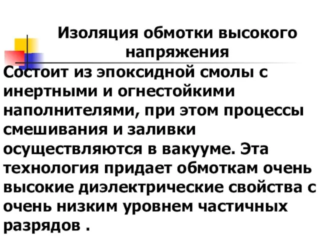 Состоит из эпоксидной смолы с инертными и огнестойкими наполнителями, при этом процессы