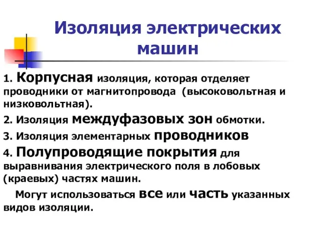 Изоляция электрических машин 1. Корпусная изоляция, которая отделяет проводники от магнитопровода (высоковольтная