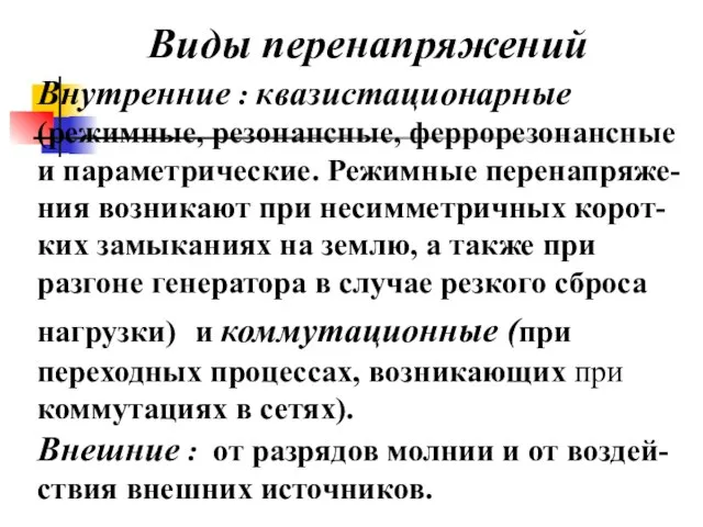 Виды перенапряжений Внутренние : квазистационарные (режимные, резонансные, феррорезонансные и параметрические. Режимные перенапряже-ния