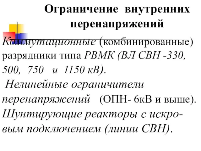 Ограничение внутренних перенапряжений Коммутационные (комбинированные) разрядники типа РВМК (ВЛ СВН -330, 500,