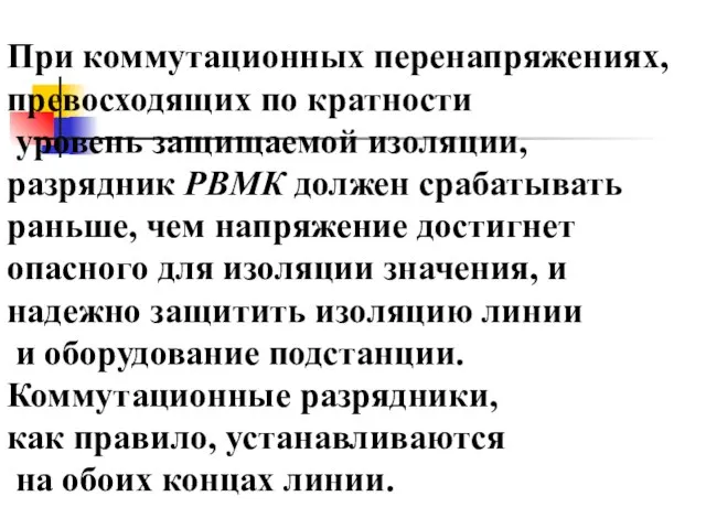 При коммутационных перенапряжениях, превосходящих по кратности уровень защищаемой изоляции, разрядник РВМК должен