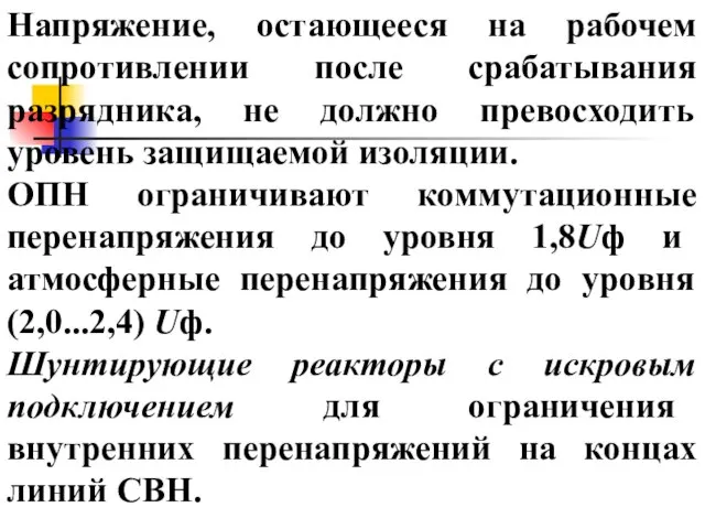 Напряжение, остающееся на рабочем сопротивлении после срабатывания разрядника, не должно превосходить уровень