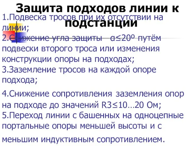 1.Подвеска тросов при их отсутствии на линии; 2.Снижение угла защиты α≤20º путём