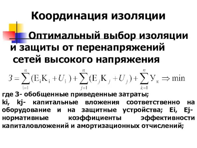 Виды ионизаци Координация изоляции Оптимальный выбор изоляции и защиты от перенапряжений сетей