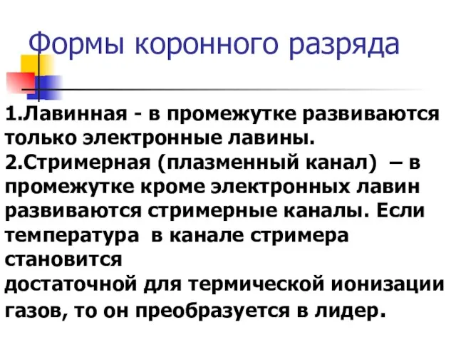 Формы коронного разряда 1.Лавинная - в промежутке развиваются только электронные лавины. 2.Стримерная