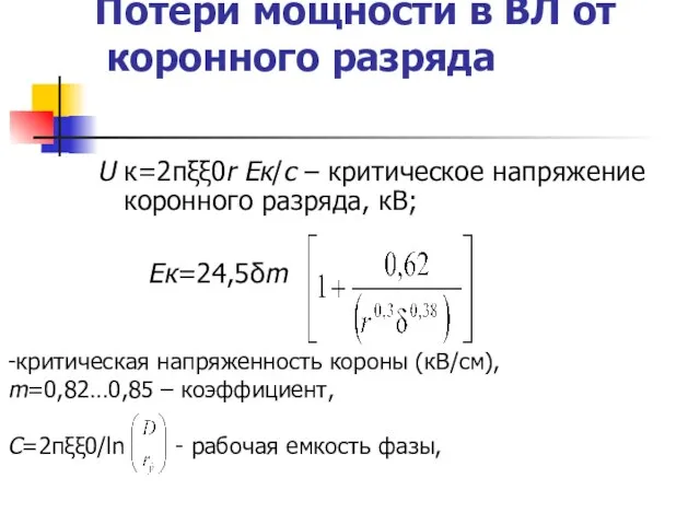 Потери мощности в ВЛ от коронного разряда U к=2πξξ0r Eк/с – критическое