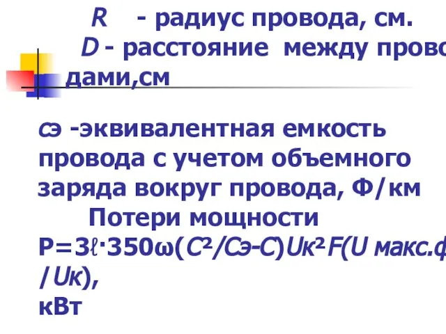 R - радиус провода, см. D - расстояние между прово- дами,см сэ