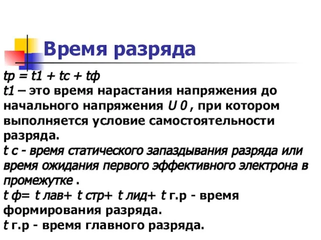 Время разряда tp = t1 + tc + tф t1 – это