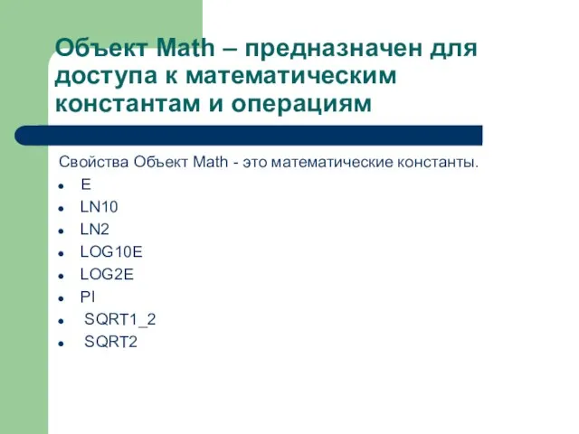 Объект Math – предназначен для доступа к математическим константам и операциям Свойства