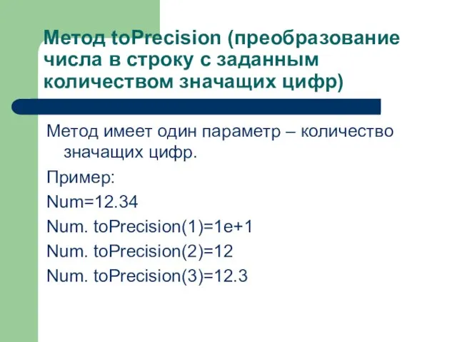 Метод toPrecision (преобразование числа в строку с заданным количеством значащих цифр) Метод