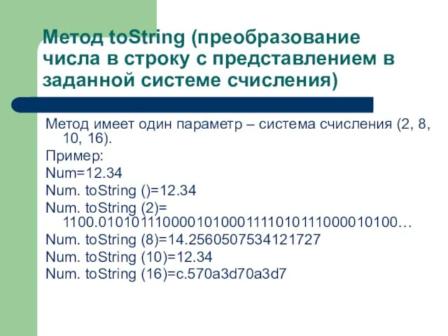 Метод toString (преобразование числа в строку с представлением в заданной системе счисления)