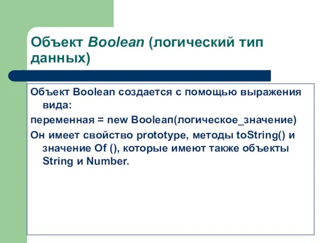 Объект Boolean (логический тип данных) Объект Boolean создается с помощью выражения вида: