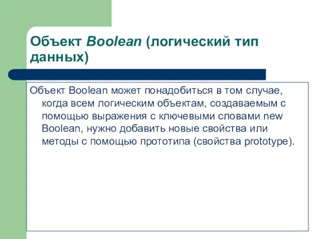 Объект Boolean (логический тип данных) Объект Boolean может понадобиться в том случае,