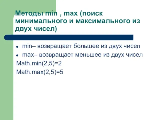 Методы min , max (поиск минимального и максимального из двух чисел) min–