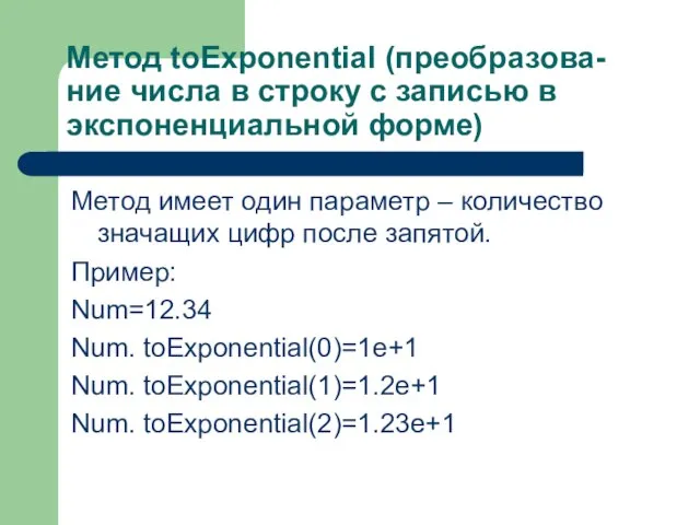 Метод toExponential (преобразова-ние числа в строку с записью в экспоненциальной форме) Метод