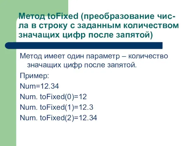 Метод toFixed (преобразование чис-ла в строку с заданным количеством значащих цифр после