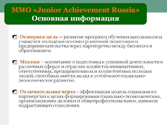 ММО «Junior Achievement Russia» Основная информация