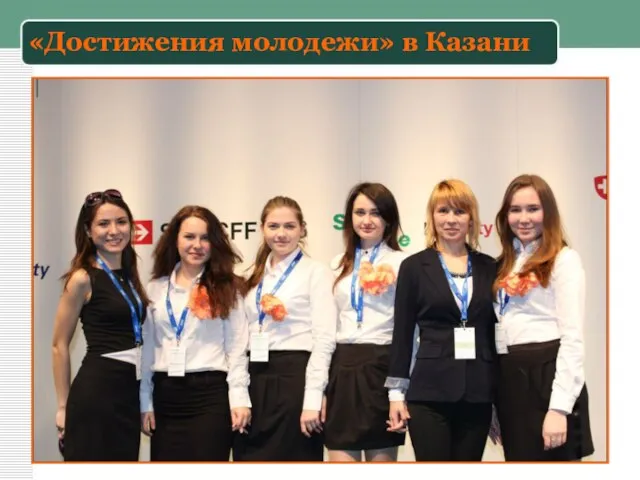 «Достижения молодежи» в Казани